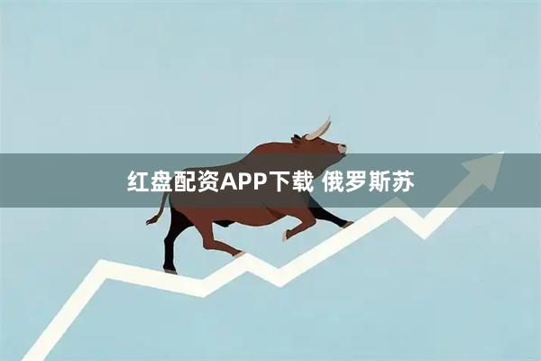红盘配资APP下载 俄罗斯苏
