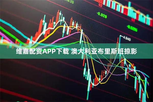 维嘉配资APP下载 澳大利亚布里斯班掠影